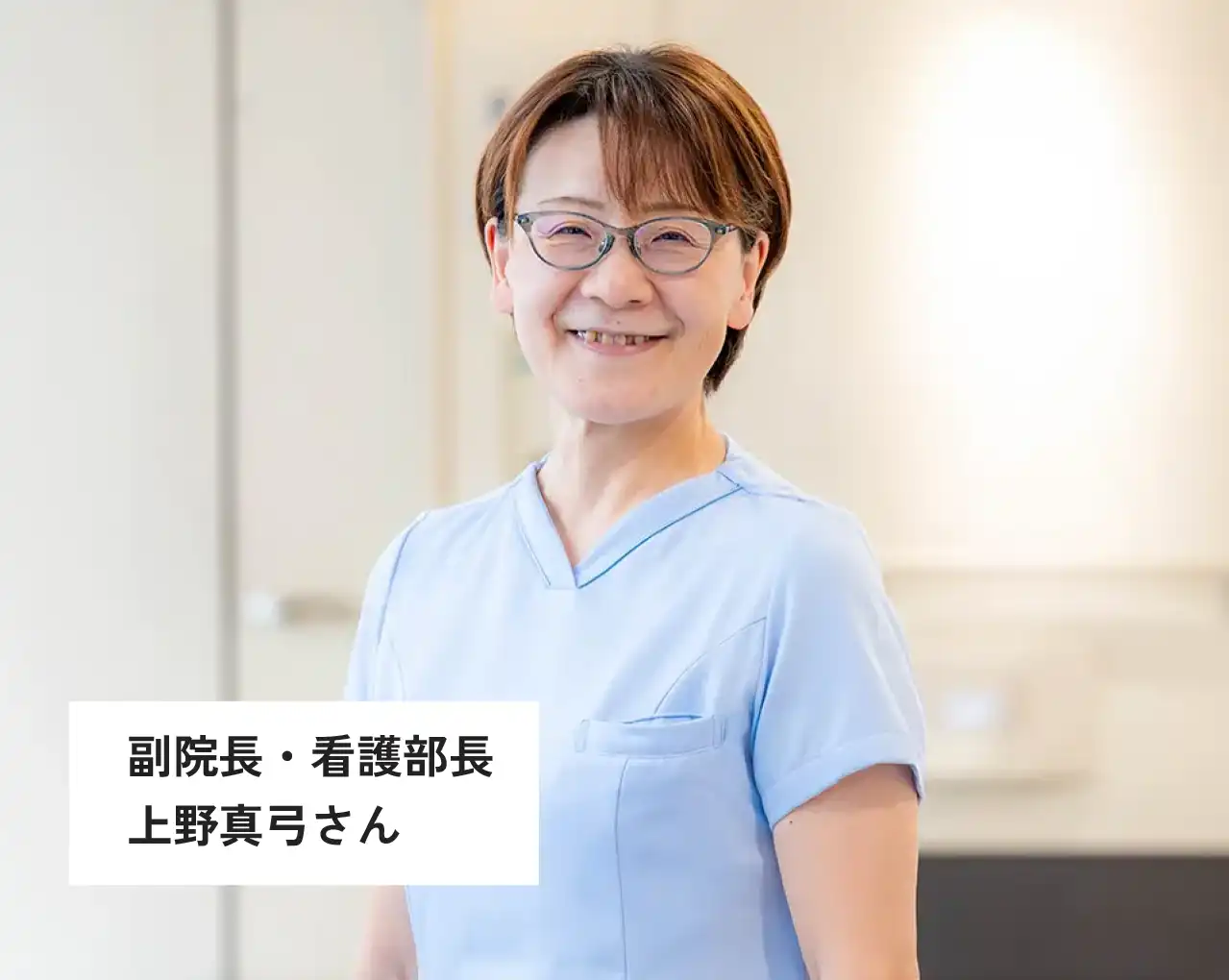 副院長・看護部長 上野真弓さん
