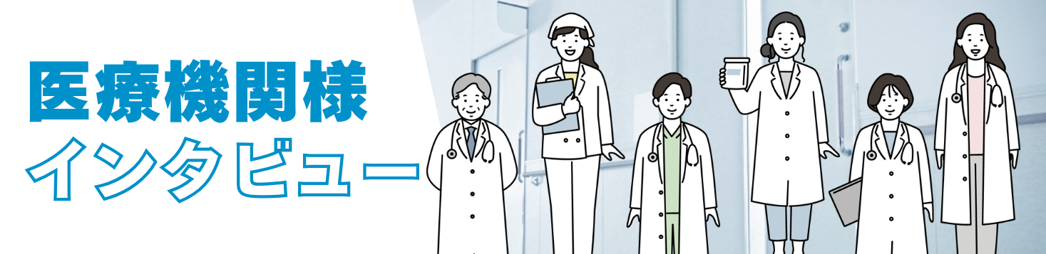医療機関様インタビュー