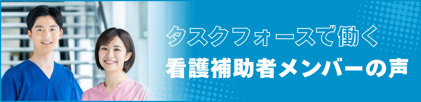 タスクフォースの看護補助者の声