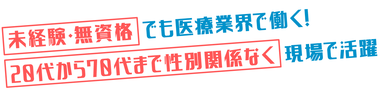 未経験・無資格でも医療業界で働く！20代から70代まで性別関係なく現場で活躍
