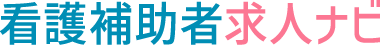看護補助者求人ナビ