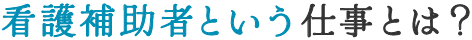 看護補助者という仕事とは