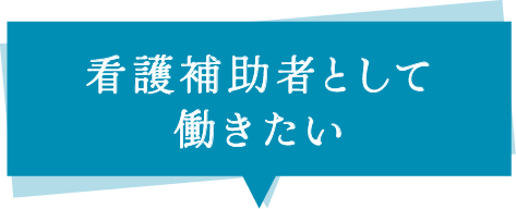 看護補助者として働きたい