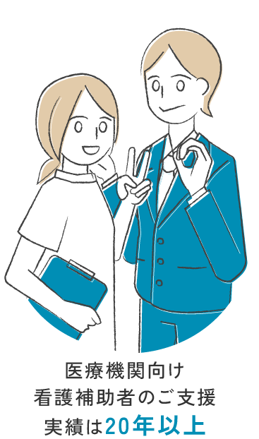 医療機関向け看護補助者のご支援実績は20年以上