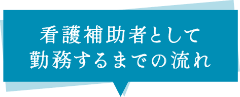 看護補助者として勤務するまでの流れ