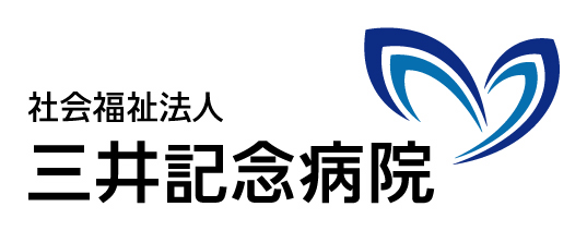 社会福祉法人 三井記念病院