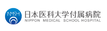 日本医科大学付属病院