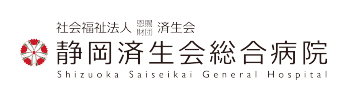社会福祉法人 恩賜財団 済生会 静岡済生会総合病院