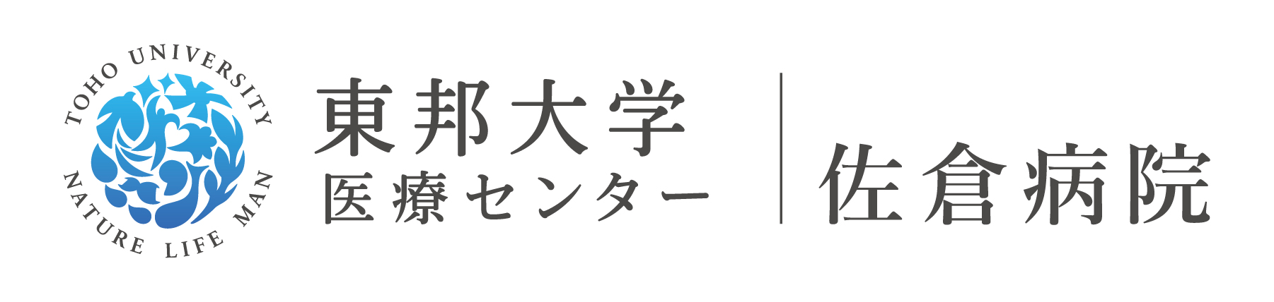 東邦大学医療センター 佐倉病院