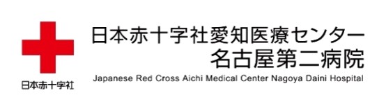 日本赤十字社愛知医療センター 名古屋第二病院