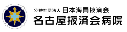 公益社団法人 日本海員掖済会 名古屋掖済会病院