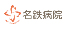 名鉄病院