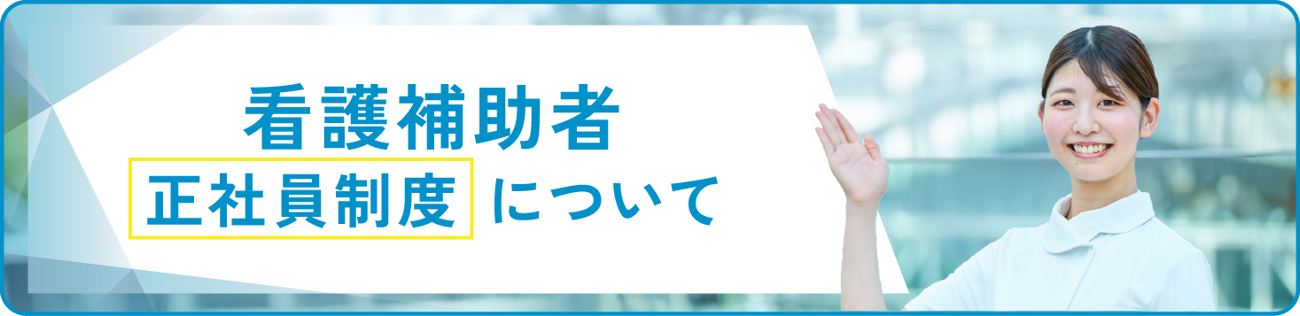 看護補助者正社員制度について