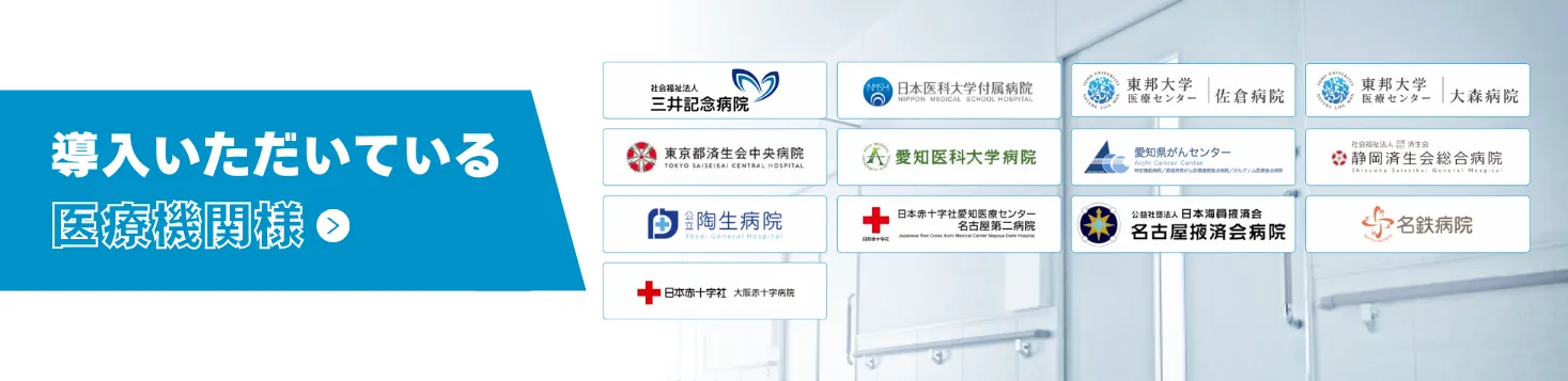 導入いただいている医療機関様