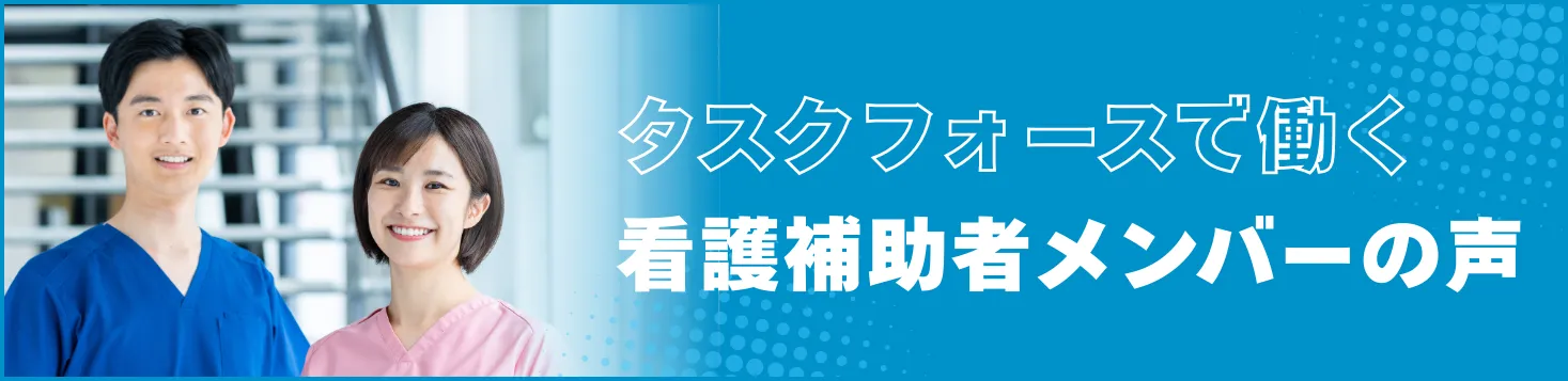 タスクフォースの看護補助者の声