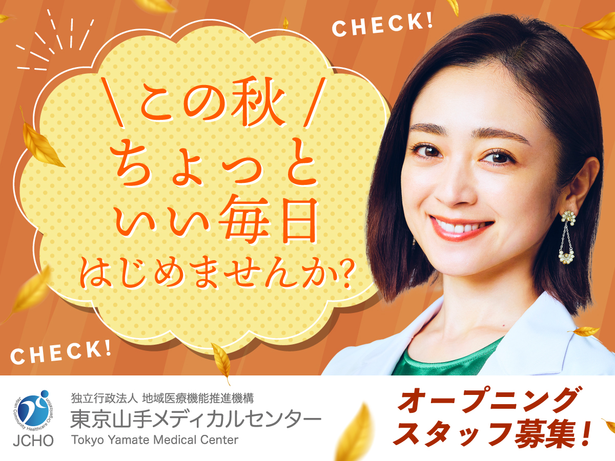 JCHO東京山手メディカルセンター看護助手募集