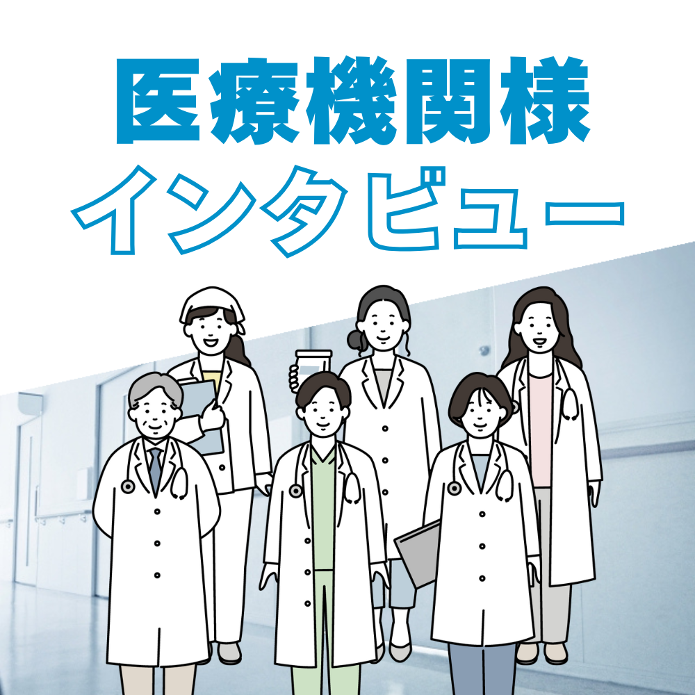 医療機関様インタビュー