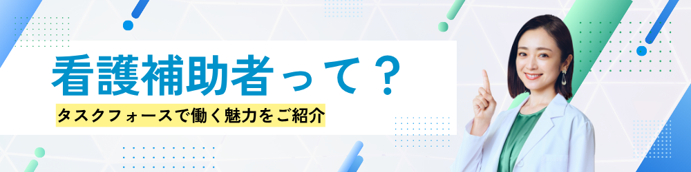 看護補助者って？タスクフォースで働く魅力をご紹介