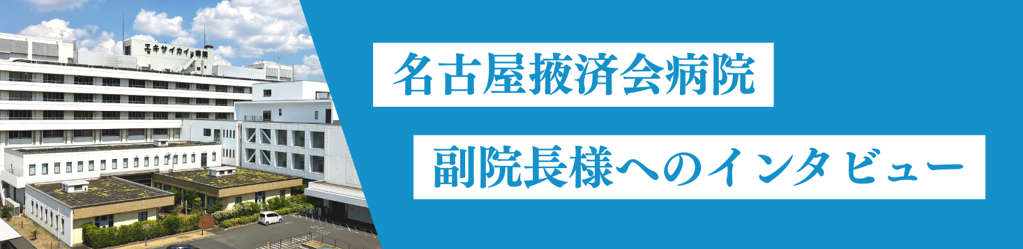 医療機関様インタビュー