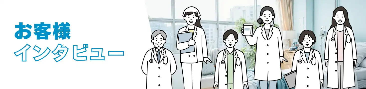 お客様インタビュー