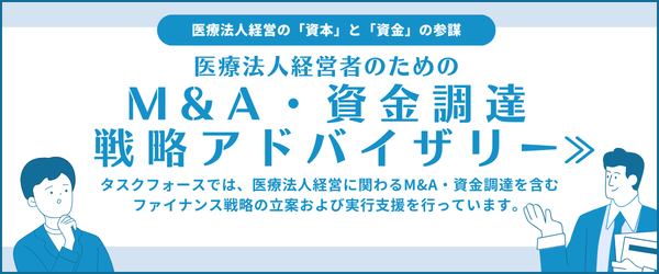 医療法人経営の「資本」と「資金」の参謀、医療法人経営者のためのM&A・資金調達戦略アドバイザリー