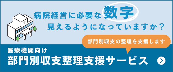 病院経営に必要な数字、見えるようになっていますか？医療機関向け部門別収支整理支援サービス。部門別収支の整理を支援します。