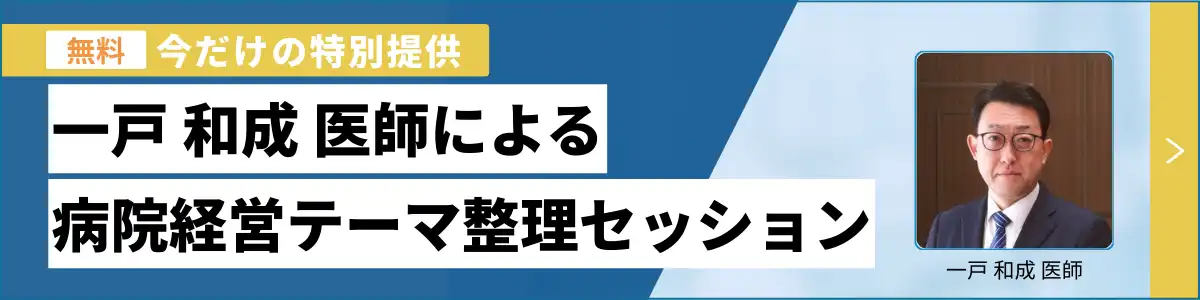 無料。今だけの特別提供！一戸 和成 医師による病院経営テーマ整理セッション