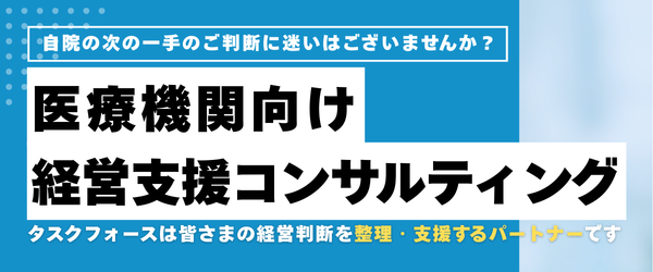 自院の次の一手のご判断に迷いはございませんか？医療機関向け経営支援コンサルティング。タスクフォースは皆さまの経営判断を整理・支援するパートナーです