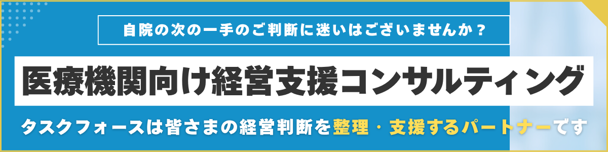 自院の次の一手のご判断に迷いはございませんか？医療機関向け経営支援コンサルティング。タスクフォースは皆さまの経営判断を整理・支援するパートナーです